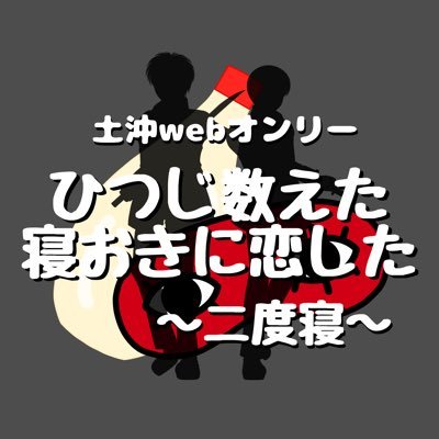 土沖webオンリー『ひつじ数えた 寝おきに恋した』〜二度寝〜さんのプロフィール画像
