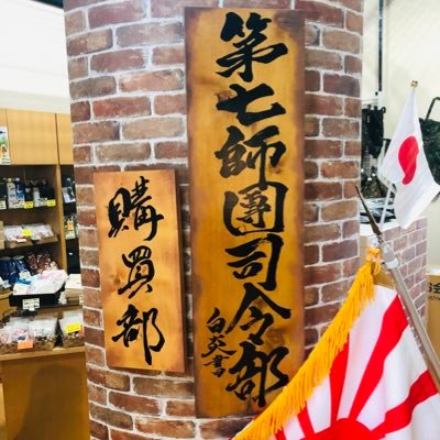 旭川市にある軍事資料館、北鎮記念館の館内売店です。 4/1〜10/31迄、夏季営業時間 1000〜1650 定休日月曜日（祝日の場合は翌日） 対応決済→現金、カード、QUICPay、iD、Transportation、PayPay、交通系IC、メルペイ、d払い、auペイ