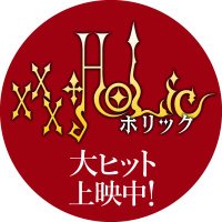 映画『ホリック xxxHOLiC』公式 (@xxxholic_movie) 's Twitter Profile Photo 映画『ホリック xxxHOLiC』公式 (@xxxholic_movie) 's Twitter Profile Photo