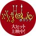映画『ホリック xxxHOLiC』公式 (@xxxholic_movie) Twitter profile photo 映画『ホリック xxxHOLiC』公式 (@xxxholic_movie) Twitter profile photo
