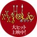 映画『ホリック xxxHOLiC』公式 (@xxxHOLiC_movie) Twitter profile photo