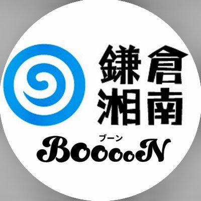 鎌倉・湘南の地域情報サイト『鎌倉湘南BooooN』公式Twitter。
●新店やイベント、おすすめスポット等をどこよりも早く発信📢
●地域住民にも役立つ情報満載🌟
●Instagram➨https://t.co/UoCqHXFOK5

※いいね、リツイートは必ずしも賛同を意味しません。