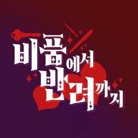 로나드라 앤솔로지 (@rndr_b2b) 's Twitter Profile