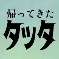 ⓝⓘⓒⓞ🧜♀️ (@nicotatsuta) 's Twitter Profile Photo ⓝⓘⓒⓞ🧜♀️ (@nicotatsuta) 's Twitter Profile Photo