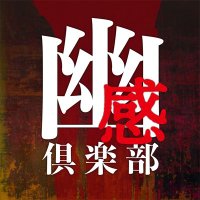 【幽感倶楽部】心霊スポット凸チャンネル (@yukan_club_ch) 's Twitter Profile