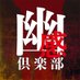 【幽感倶楽部】心霊スポット凸チャンネル (@yukan_club_ch) Twitter profile photo 【幽感倶楽部】心霊スポット凸チャンネル (@yukan_club_ch) Twitter profile photo