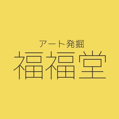 福福堂 ギャラリー上原公式さんのプロフィール画像