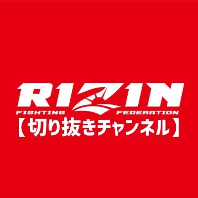 RIZIN FUZIN【RIZIN切り抜きチャンネルhttps://t.co/ZLg4mcmnbG…
※当チャンネルは2022年4月14日にて
ガジェット通信クリエイターネットワーク様へ報告済みです。
格闘技をさらに世に広めたいです。
みんなで格闘技をさらに盛り上げましょう!
全格闘家をリスペクトしてます。