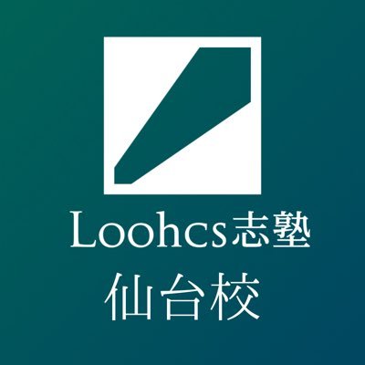 総合型選抜対策のLoohcs志塾仙台校です。東北大学在学中の講師が運営しています。総合型選抜・AO入試対策に役立つ情報を発信していくので是非フォローしてください！https://t.co/QOt3q2oEGm #仙台 #AO入試 #塾 #推薦入試 #AO義塾