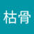冢中枯骨のアイコン