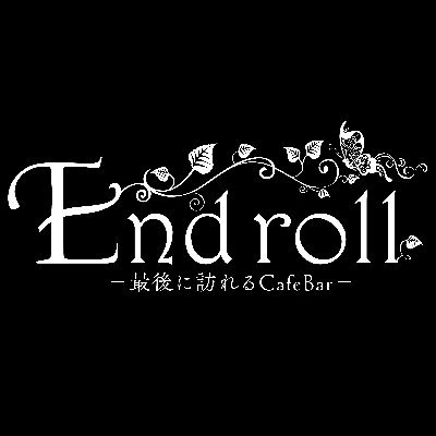 行き場に迷った方が来て良かったと安心して楽しんで頂きたい秋葉原のコンカフェです。キャスト募集については下記webより。営業時間は日々のツイートをご確認下さい🙇♀️ #Endrollスケジュール(営業日、イベント日掲載しています)
