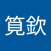 宋筧欽 (@songjianqin1) Twitter profile photo 宋筧欽 (@songjianqin1) Twitter profile photo