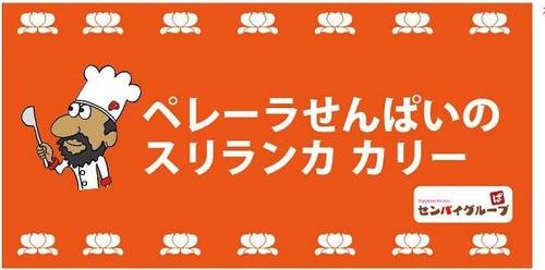 スパイシーグルメが名古屋に上陸！カリーと言ってもカレーライスじゃありません。スリランカのペレーラおじさんから料理を伝授。９種類のスパイスを直輸入。カップに煮込まれた肉やじゃがいも、底にはりんご酢で漬けたオニオン。店の前、歩いて食べるもよし。twitterを見たと伝えれば、全品１００円引＋お好きなドリンクプレゼント！