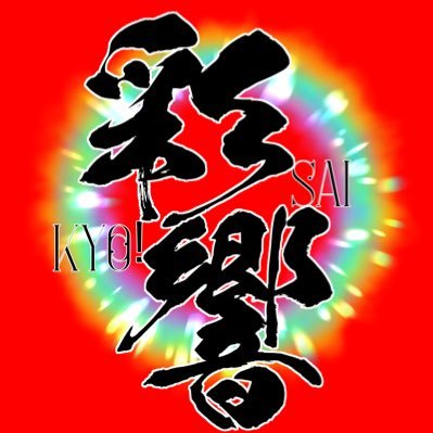 カミズモ二次創作イラストアンソロ【彩響】さんのプロフィール画像