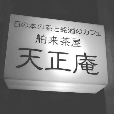 天正庵の沖縄ネタ専用のアカウントです。沖縄県の石垣島、国頭村、北谷町、浦添市、那覇市の元住民。17年程沖縄で料飲関係の仕事をしていました。普段のアカウントは天正庵舶来茶屋@Tensyouanです。千代泉含む全ての酒蔵の泡盛ご用意しております。沖縄出身スタッフのリアル沖縄料理もどうぞ。