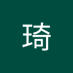 白琦 (@daniel_cp_tw) Twitter profile photo 白琦 (@daniel_cp_tw) Twitter profile photo