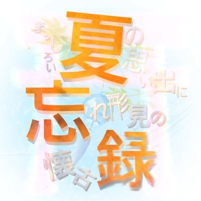 夏忘録【公式】さんのプロフィール画像