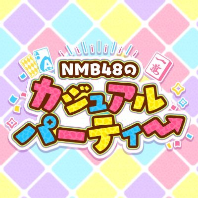 ゲームアプリ「NMB48のカジュアルパーティー」の公式Twitterアカウントです。皆さまに最新情報をお届けします😊🎀よろしくお願いいたします✨※アプリに関するお問合せは、ゲーム内のサポートよりお願いいたします。公式ハッシュタグ #NMB48のカジパ