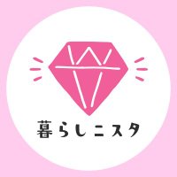 暮らしニスタ編集部 (@kurashinista) 's Twitter Profile Photo 暮らしニスタ編集部 (@kurashinista) 's Twitter Profile Photo