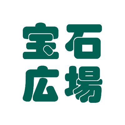 渋谷の腕時計・ジュエリー専門店。
店舗のスタッフ達が好き放題に商品をインプレしたり、時計蘊蓄を語ります。
たまには販売開始前の商品もこっそり紹介しちゃいます。
気になったらLINEでお問い合わせください。YouTube 宝石広場チャンネルも配信中!