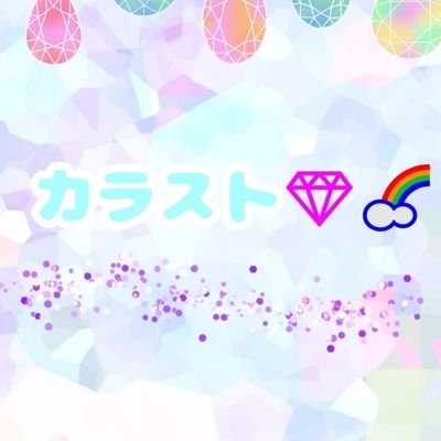 カラスト🌈💎【公式】さんのプロフィール画像