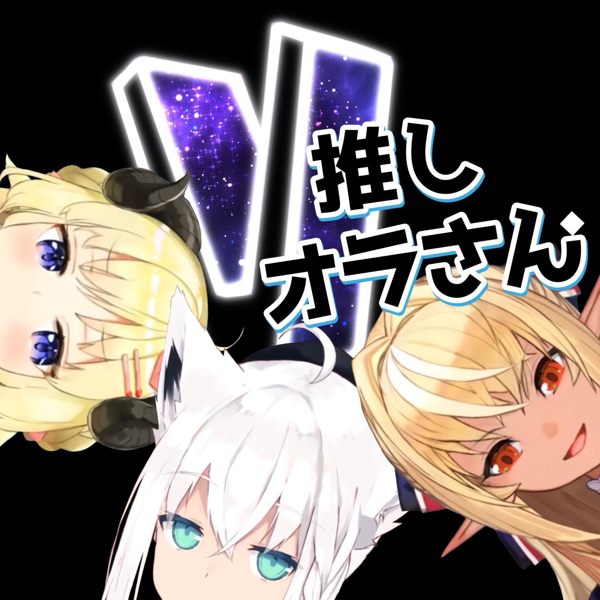 【V推し】オラさん.さんのプロフィール画像
