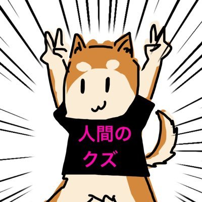 ダサT柴犬さんのプロフィール画像