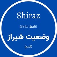 وضعیت شیراز (@vazeiatshiraz) 's Twitter Profile Photo