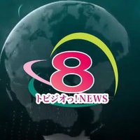 トビジオ潮吹きまとめ動画(エロ)Japanese version (@scwbwkmuuvyxhtk) 's Twitter Profile