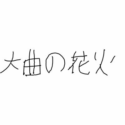 4月29日大曲の花火-春の章- 新作花火コレクション 世界の花火・日本の花火
響屋大曲煙火株式会社→@hibikiyahanabi
北日本花火興業→@Kitanihonhanabi
株式会社小松煙火工業→@Skymagic1885
和火屋→@Wabiya_1901
全国花火競技大会「大曲の花火」→2023年8月26日。