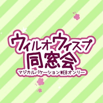 発売20周年を祝って、マジカルバケーションシリーズの非公式WEBオンリーを開催！／12/3開催／頒布展示配信ネップリetc…で20周年の締めに盛り上がりましょう！お題はラヴで結構ですの！
主催：ひよっこ（@caramella150）、テズカ（@sky_dog47）、キービジュアル作成：てふ様（@tefutene）