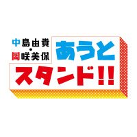 中島由貴・岡咲美保 あうとスタンド!! (@yukimiho_stand) 's Twitter Profile Photo 中島由貴・岡咲美保 あうとスタンド!! (@yukimiho_stand) 's Twitter Profile Photo
