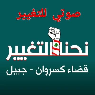 بدك تطلع من التعتير انتخب التغيير ✊