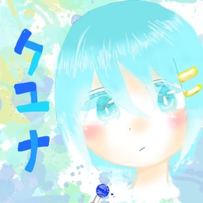 クユナさんのプロフィール画像