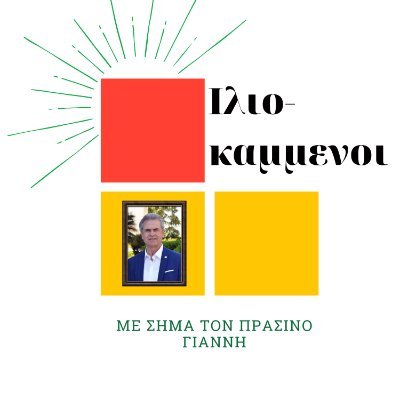 Iliokammenoi's profile picture. Ιλιο-καμμενοι και όχι άλλο κάρβουνο!