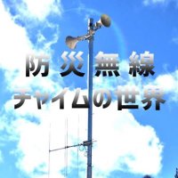 防災無線チャイムの世界 (@radiotower_info) 's Twitter Profile