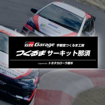 サーキット名:つくるまサーキット那須、丸和オートランド那須 情報及び写真等を掲載していきます。 お問い合わせ等は公式LINEにお願い致します。公式LINE https://t.co/PzpBNiopbX インスタグラムhttps://t.co/cNhRgSBJEj