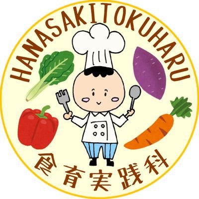 花咲徳栄高等学校 食育実践科の公式Twitterアカウントです。 学科の行事だけでなく日常なども不定期にお届けいたします。 Instagram→ https://t.co/2HxlcXuBmX HP→ https://t.co/ZWm4gAB6mP