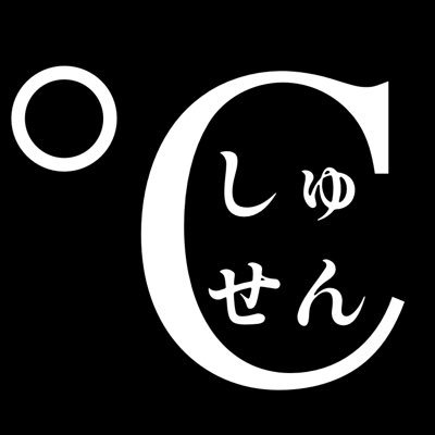 しゅせん℃さんのプロフィール画像