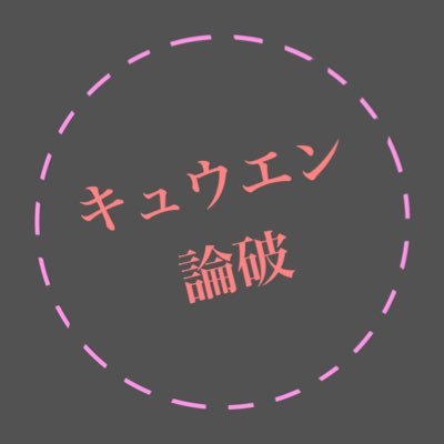 キュウエン論破@8月4日、3章更新さんのプロフィール画像