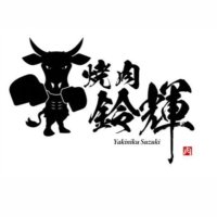 焼肉鈴輝 年中無休24時まで (@yak1_niku) 's Twitter Profile