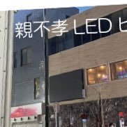 oyafukouLED's profile picture. 親不孝通り大型LEDビジョンの公式アカウント