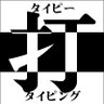 typingsuki's profile picture. #タイピング が好きです。

#寿司打 や #mytyping の結果をツイートします。タイピングが好きな人は是非フォローお願いします！