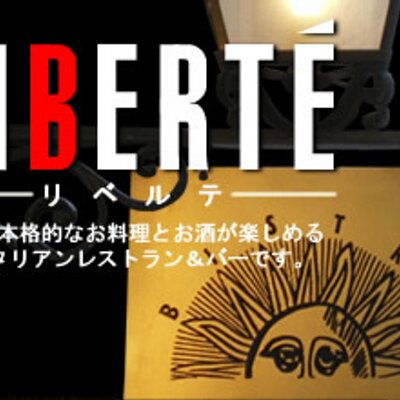 神保町ビストロリベルテ Bistro Liberte Twitter 神保町ビストロリベルテ Bistro Liberte Twitter