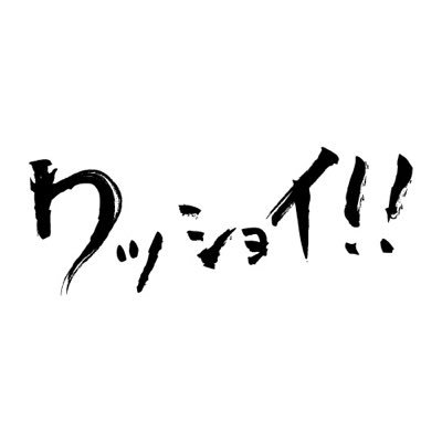 ワッショイ
