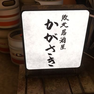 VRChat『敗北居酒屋かがさき』の公式アカウントです。
■店主: @kgs_jf VRCID: kagasaki.
■開催日:店主の負けた日 
■開催内容:やけ酒
ワールド自体はPublicなのでご自由にお使いください。

#敗北居酒屋