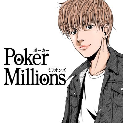 ポーカー漫画 『Poker Millions』の作者🖋“ディーラーズファイル”、“プレイヤーズファイル”も気ままに更新中https://t.co/n8MVUILwDW 📖