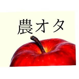 fruitotakudayo's profile picture. 果物🥝🍇🍊大好き人間です！ 日々勉強しながら皆さんに役立つような果物や農業の情報を発信していきます！日本の農業を盛り上げたい！！茨城在住