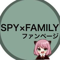 SPY×FAMILY ( スパイファミリー ) グッズ情報(@SPYxFAMILYinfo) 's Twitter Profileg