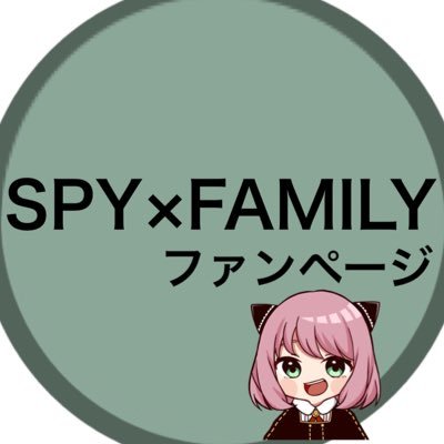 SPY×FAMILY ( スパイファミリー ) グッズ情報 (@SPYxFAMILYinfo) / X SPY×FAMILY ( スパイファミリー ) グッズ情報 (@SPYxFAMILYinfo) / X